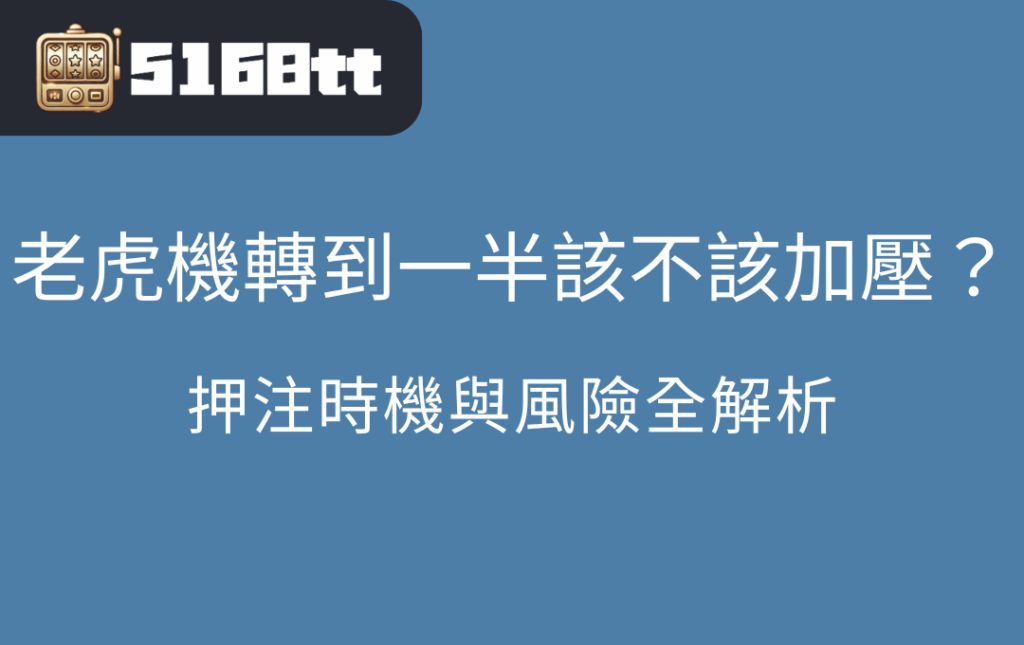 老虎機轉到一半該不該加壓押注時機與風險全解析 | 台灣老虎機 Slot 老虎機轉到一半該不該加壓?押注時機與風險全解析