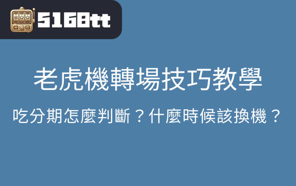 老虎機轉場技巧教學｜吃分期怎麼判斷？什麼時候該換機？