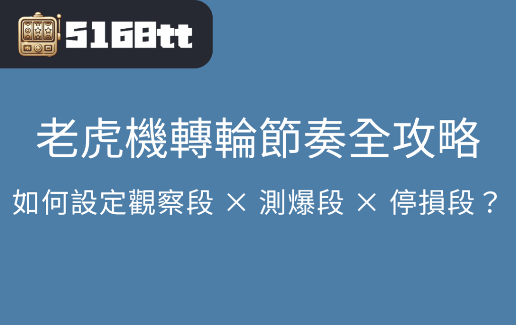 老虎機轉輪節奏全攻略｜如何設定觀察段 × 測爆段 × 停損段？