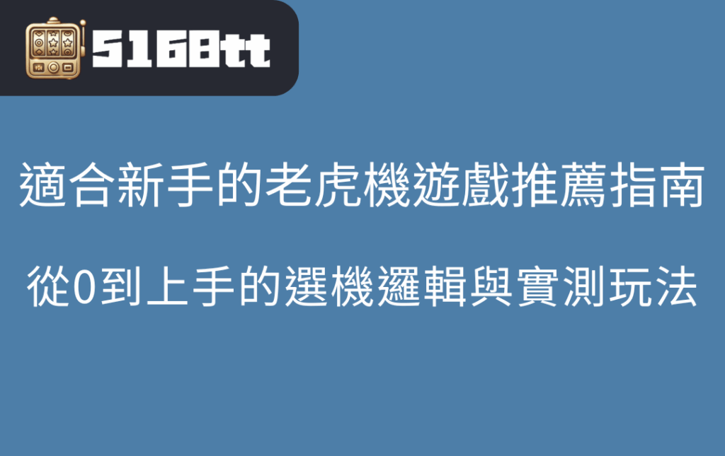適合新手的老虎機遊戲推薦指南從0到上手的選機邏輯與實測玩法 | 台灣老虎機 Slot 適合新手的老虎機遊戲推薦指南:從0到上手的選機邏輯與實測玩法