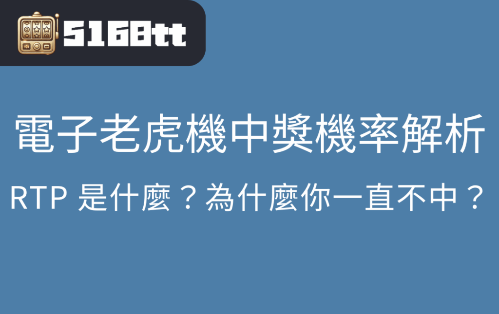 電子老虎機中獎機率解析｜RTP 是什麼？為什麼你一直不中？