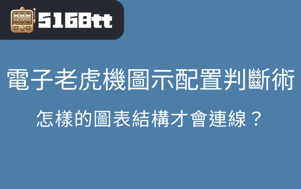 電子老虎機圖示配置判斷術｜怎樣的圖表結構才會連線？