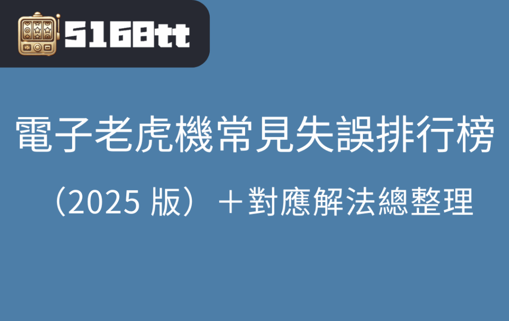 電子老虎機常見失誤排行榜（2025 版）＋對應解法總整理