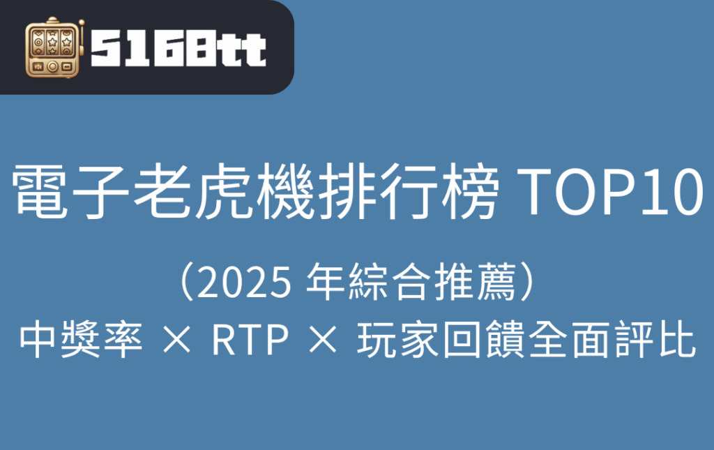 電子老虎機排行榜 TOP10（2025 年綜合推薦）｜中獎率 × RTP × 玩家回饋全面評比