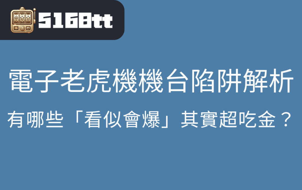 電子老虎機機台陷阱解析｜有哪些「看似會爆」其實超吃金？