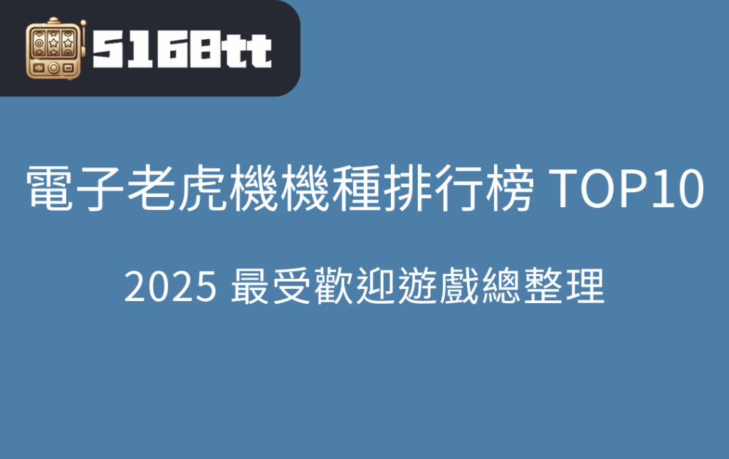 電子老虎機機種排行榜 TOP10｜2025 最受歡迎遊戲總整理