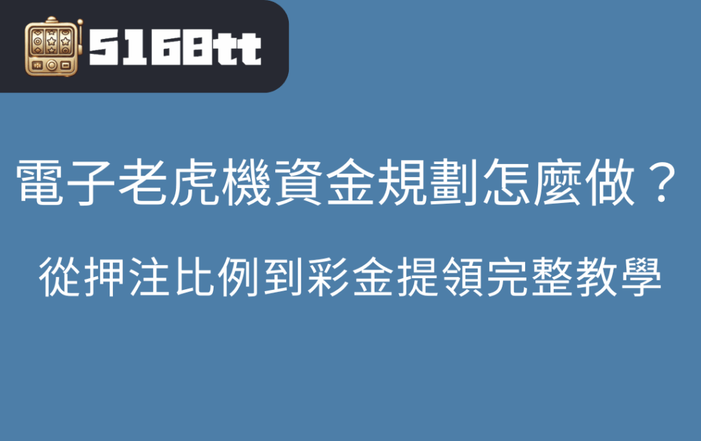 電子老虎機資金規劃怎麼做從押注比例到彩金提領完整教學 | 台灣老虎機 Slot 電子老虎機資金規劃怎麼做?從押注比例到彩金提領完整教學