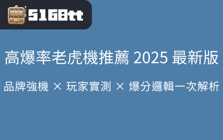 高爆率老虎機推薦 2025 最新版｜品牌強機 × 玩家實測 × 爆分邏輯一次解析