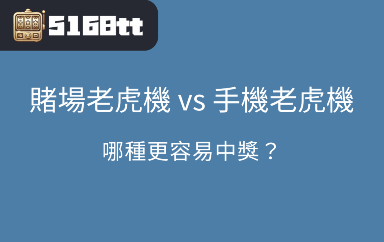 賭場老虎機 vs 手機老虎機：哪種更容易中獎？