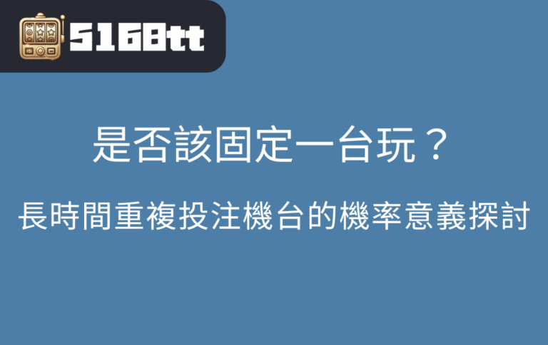 是否該固定一台玩？長時間重複投注機台的機率意義探討