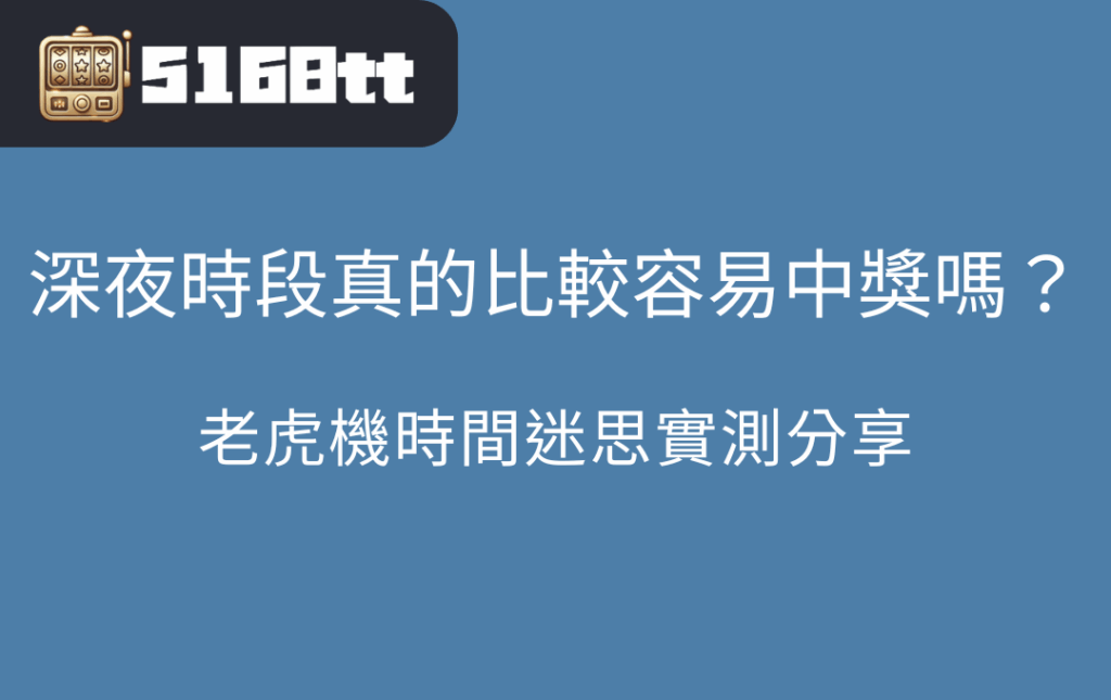 深夜時段真的比較容易中獎嗎？老虎機時間迷思實測分享