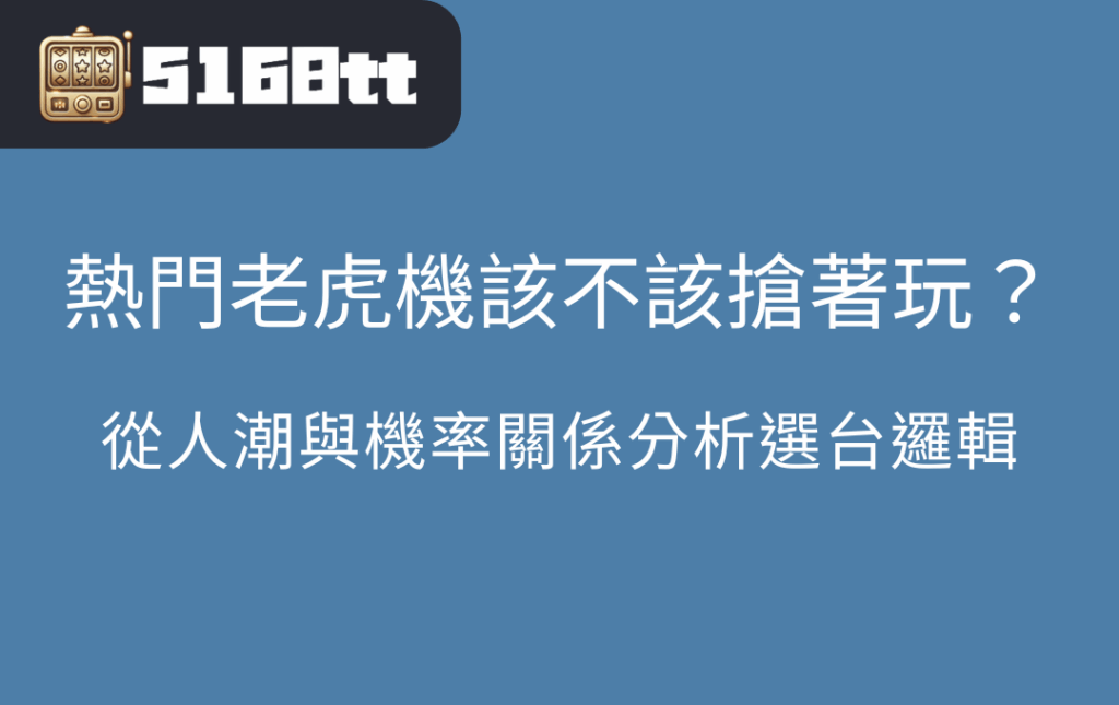 從人潮與機率關係分析選台邏輯