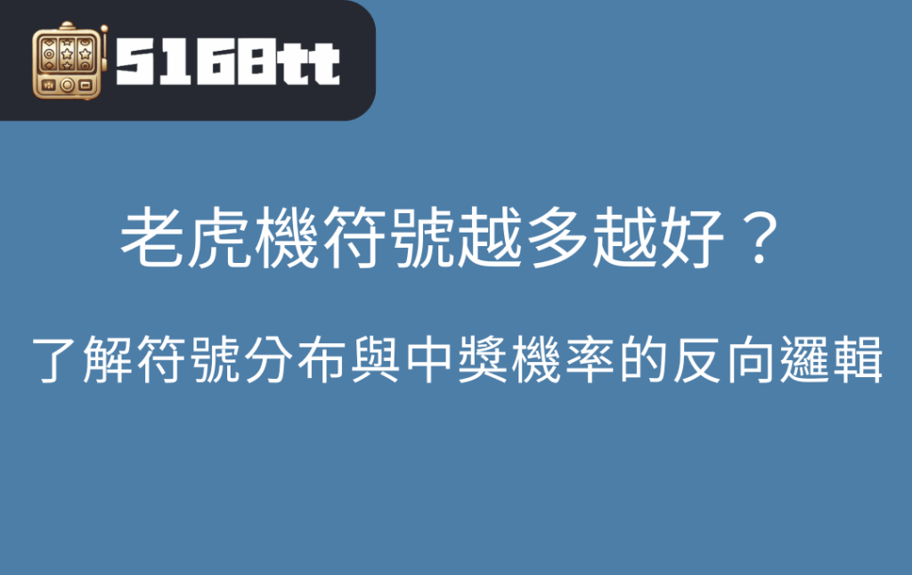 老虎機符號越多越好？了解符號分布與中獎機率的反向邏輯