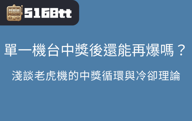 單一機台中獎後還能再爆嗎？淺談老虎機的中獎循環與冷卻理論