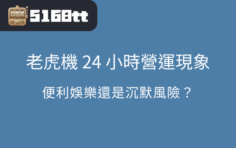 老虎機 24 小時營運現象：便利娛樂還是沉默風險？