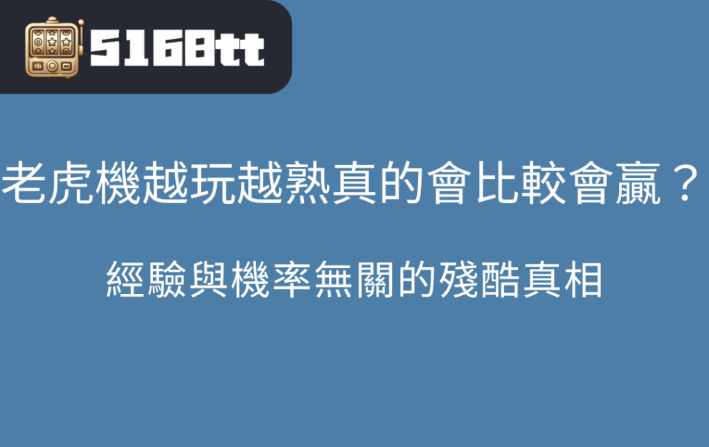 老虎機越玩越熟真的會比較會贏？經驗與機率無關的殘酷真相