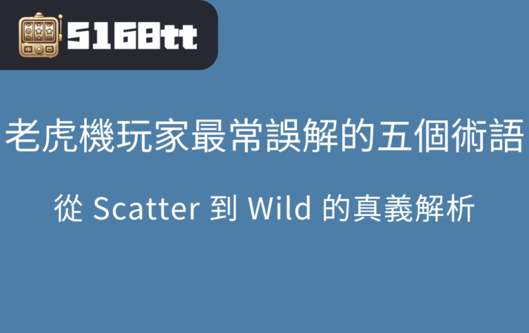 老虎機玩家最常誤解的五個術語：從 Scatter 到 Wild 的真義解析