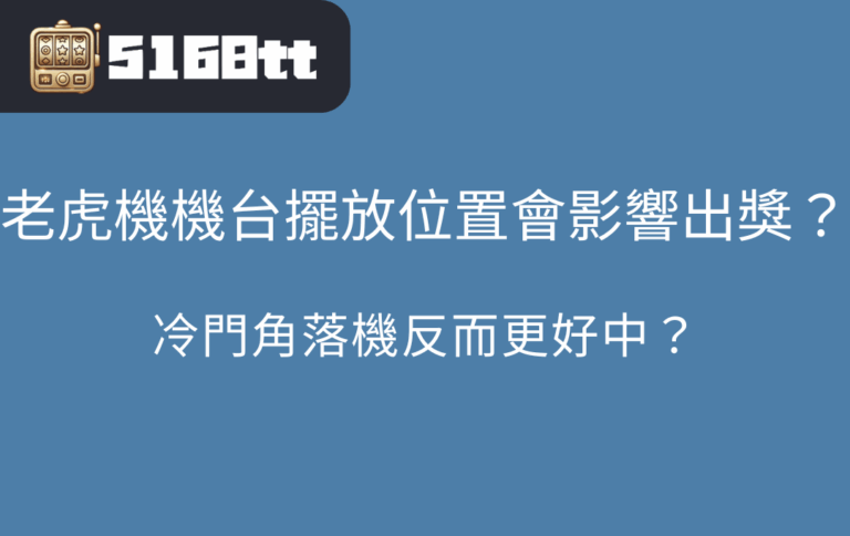 老虎機機台擺放位置會影響出獎？冷門角落機反而更好中？