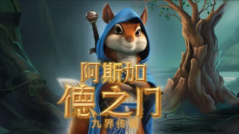 QT電子《阿斯加德之門：九界傳奇》