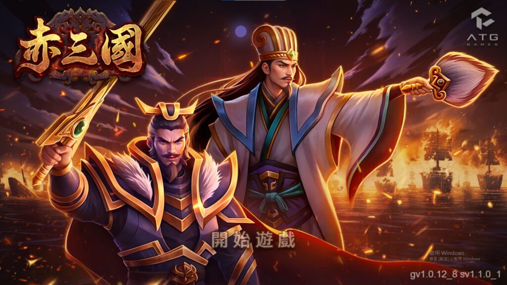 ATG 赤三國 | 台灣老虎機 Slot ATG 赤三國
